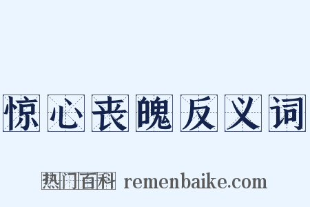 惊心丧魄反义词是什么意思的图片